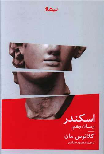 Iskandar (rumān-i wahm)