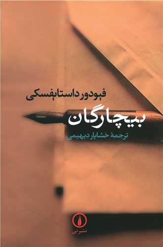 Bīchāragān