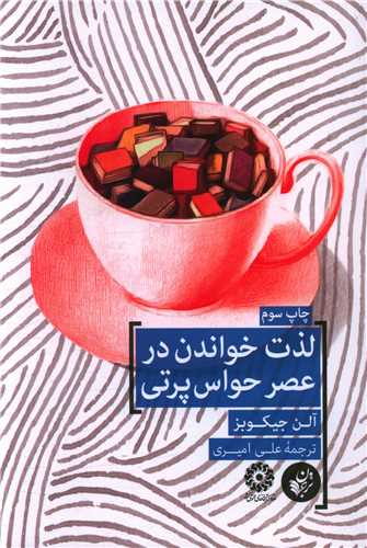 Lizat-i khwāndan dar 'asr-i ḥawās'partī