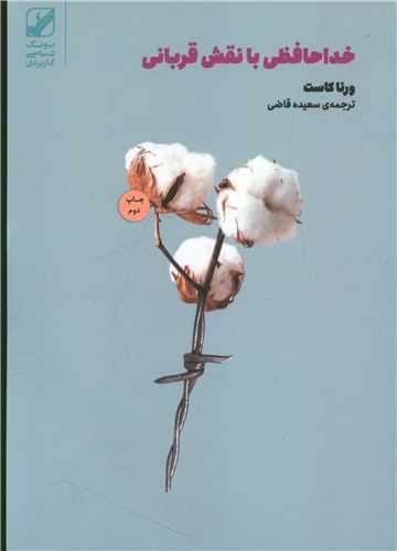 Khudā'ḥāfiẓī ba naqsh-i qurbānī