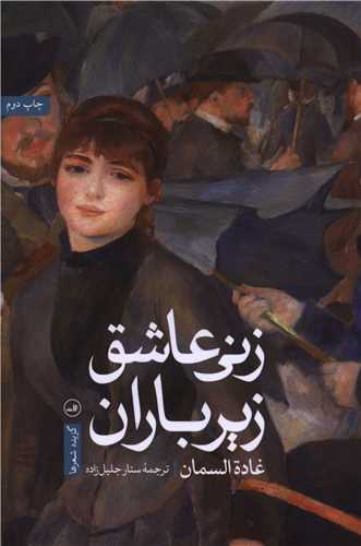 Zanī 'āshiq zīr bārān