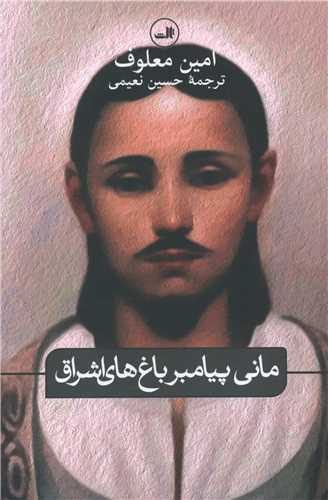 Mānī payāmbar-i bāgh'hā-yi ashrāqī