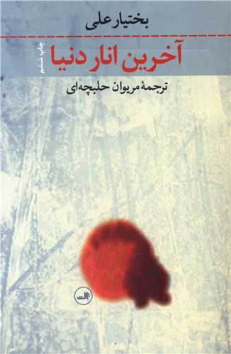 Ākharīn anār-i dunyā