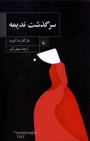 Sarguzasht-i nadīmah