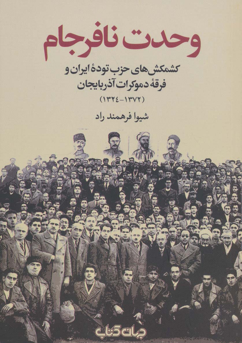 Vahdat-i nāfarjām 