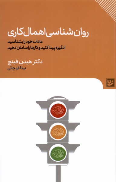 Rawān'shināsī ahmāl kārī