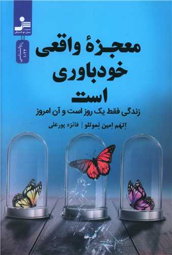 Mu'jizah-yi wāq'ī khud'bāwarī ast