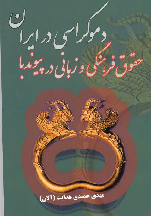 Ḥugug Farhangī Va Zabānī dar Pivand bā Dīmukrāsī Dar Īrān