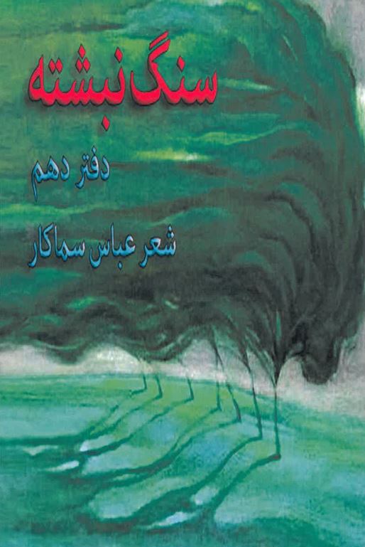 Sang Nibishtih Daftar-i Dahum