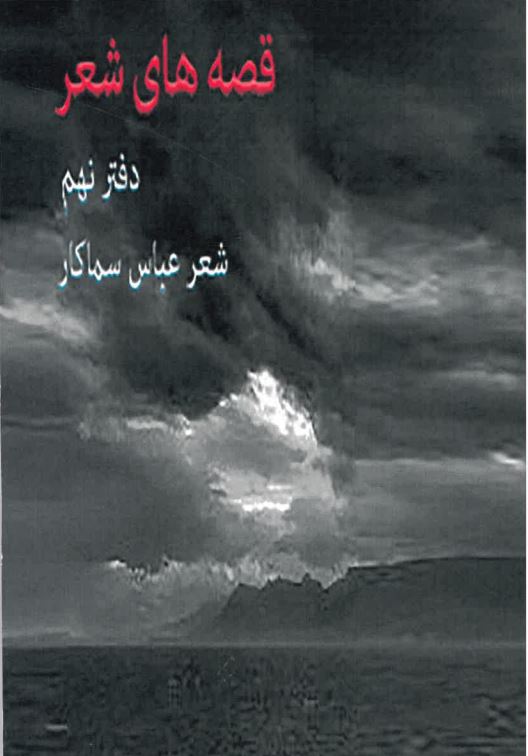 Qissih hāy-i Sh'r