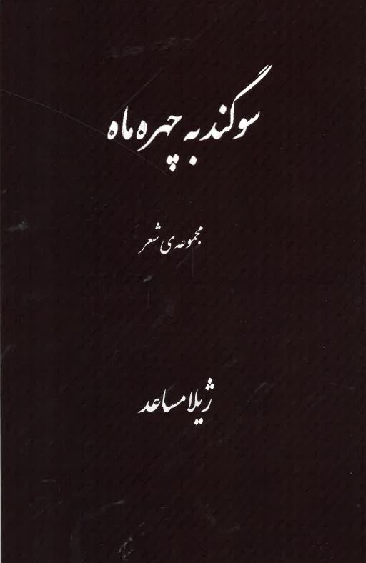 Sugand bih Chihrh-i Māh