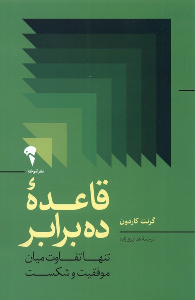 Qā'idah-yi dah brābar (Tafāvat mīyān-i mūvaffaqīyyat va shikast)