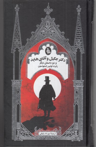 Duktur Jakīl va Āqā-yi Hāīd va du dāstān-i dīgar