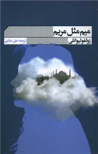 Mīm misl-i Maryam