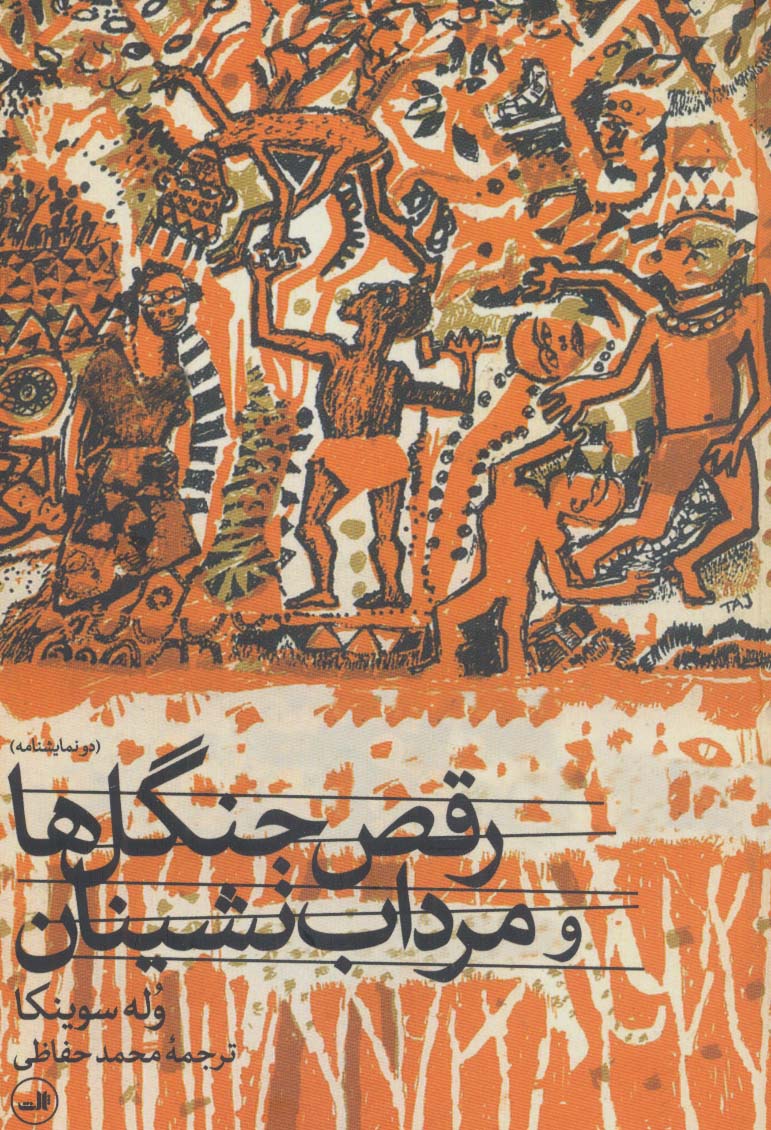 Raqṣ-i jangal va murdāb nishīnān (du namāyish'nāmah)