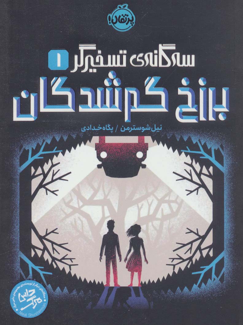 Barzakh-i gum shudagān (sih'gānah-yi taskhīrgar 1)
