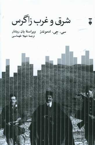 Sharq va gharb-i Zāgris