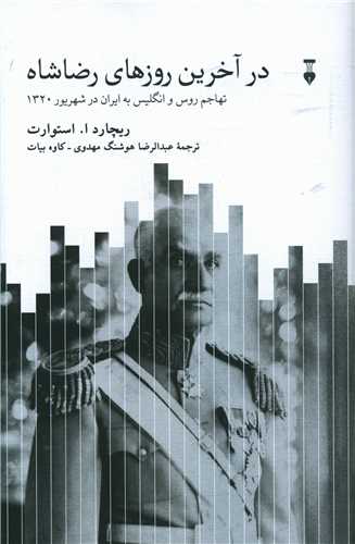 Dar ākharīn rūzhā-yi Rizā Shāh