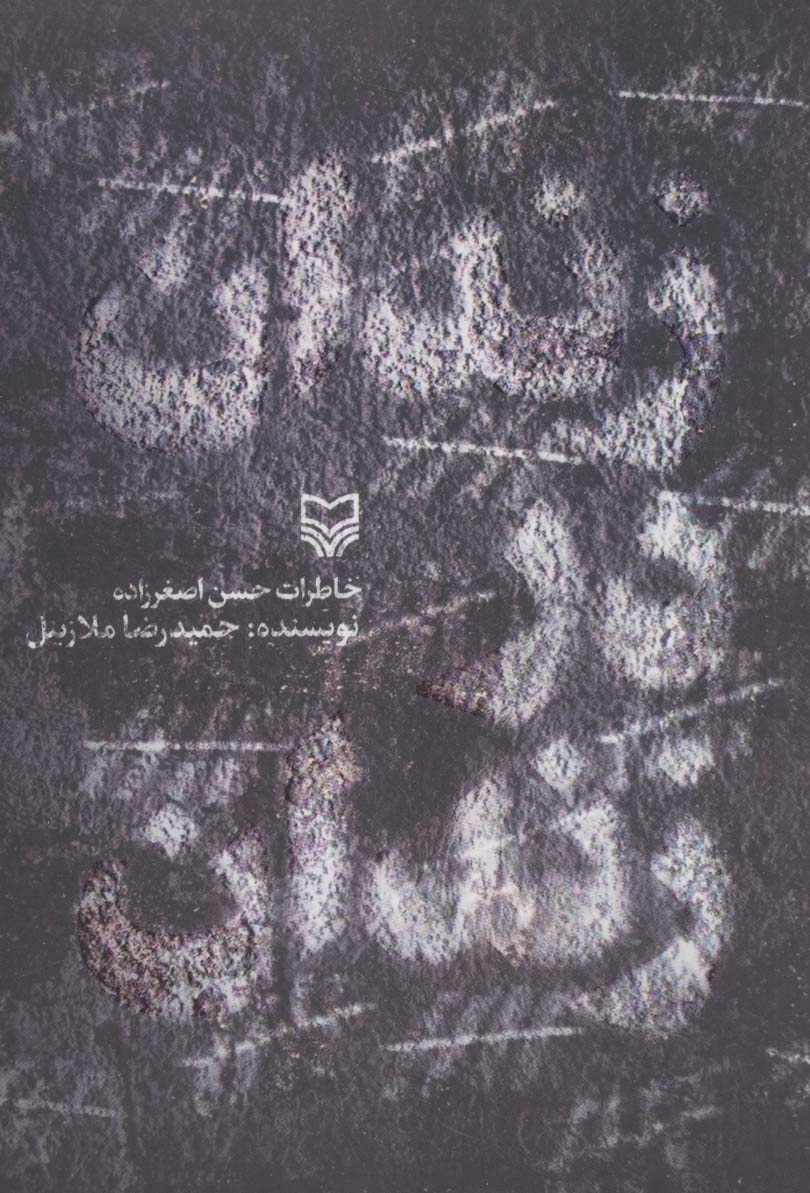 Zindān dar zindān (Khāṭirāt-i Ḥassan Asghar'zādah)