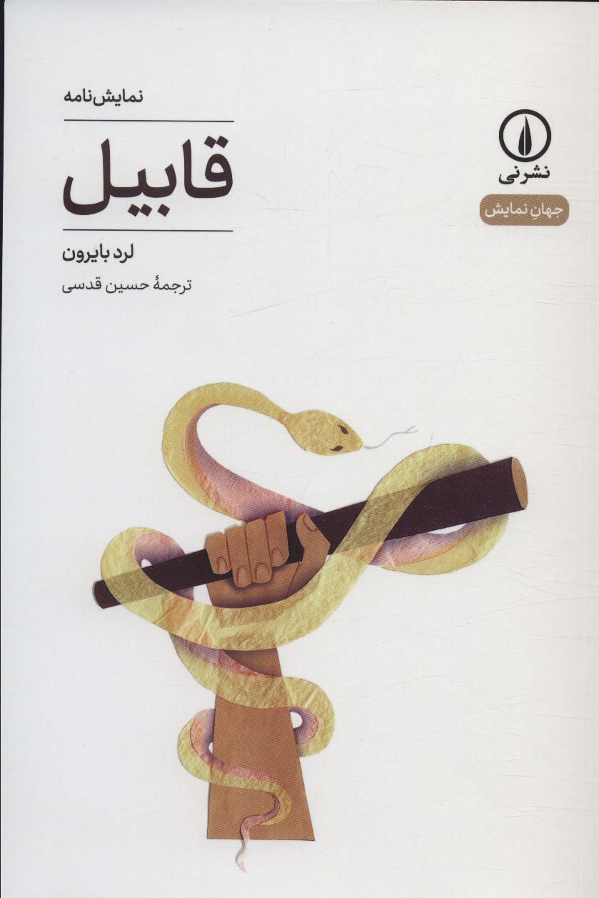 Qābīl (Jahān-i namāyish-i 31)