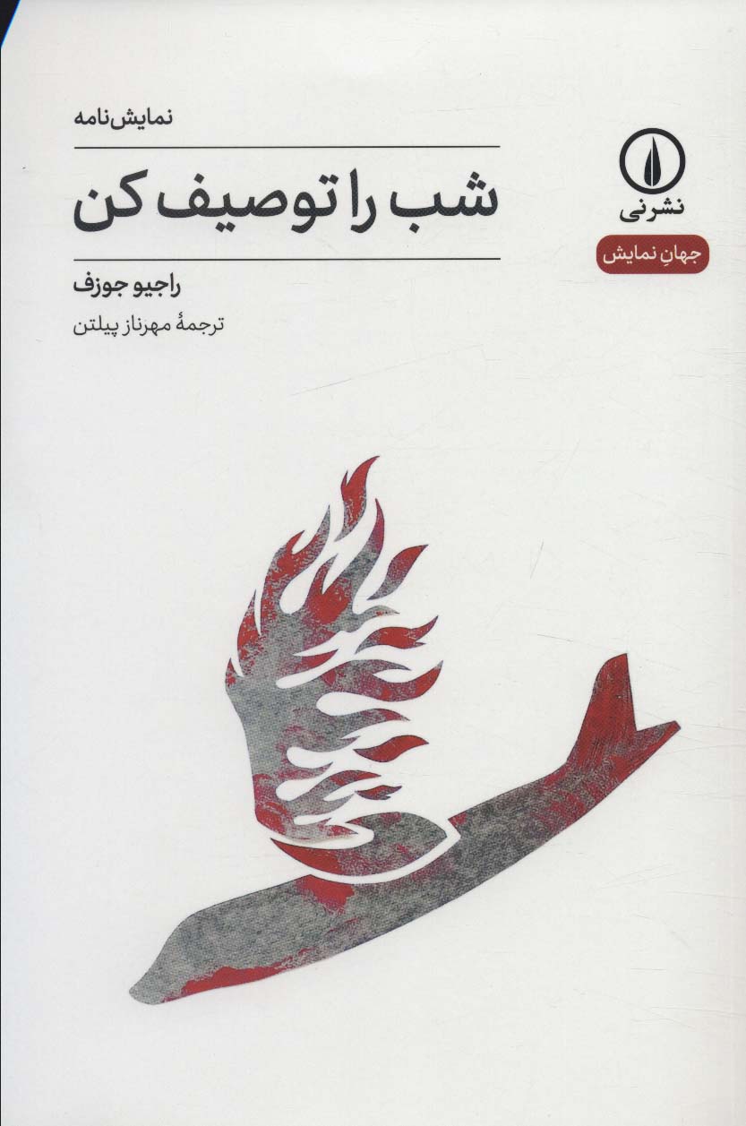 Shab rā tawṣīf kun