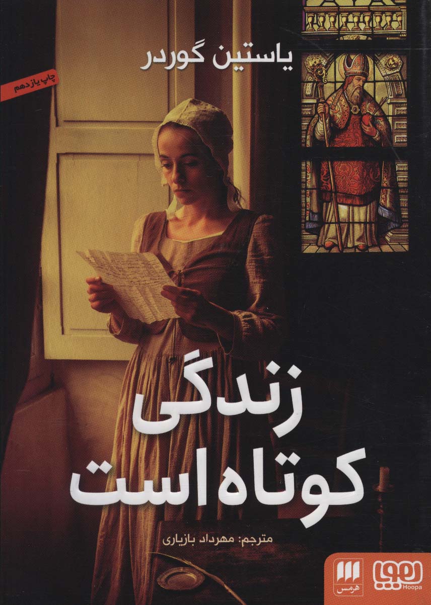 Zindagī kutah ast