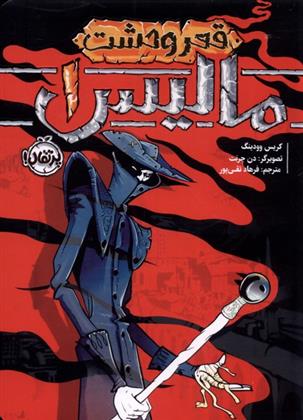 Mālīs-i 1 (Qa'r-i waḥshat)