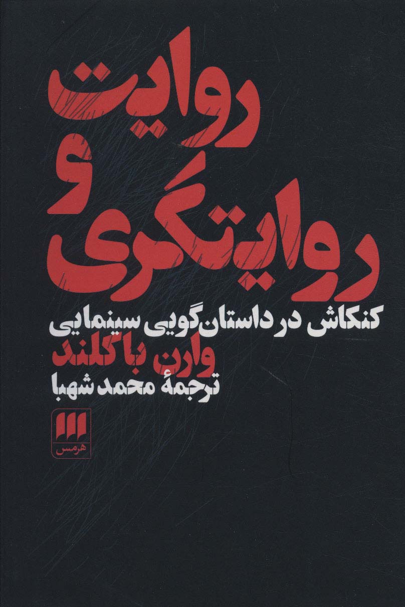 Riwāyat va riwāyat'garī (Kankāsh dar dāstāngūyī sīnamāyī)