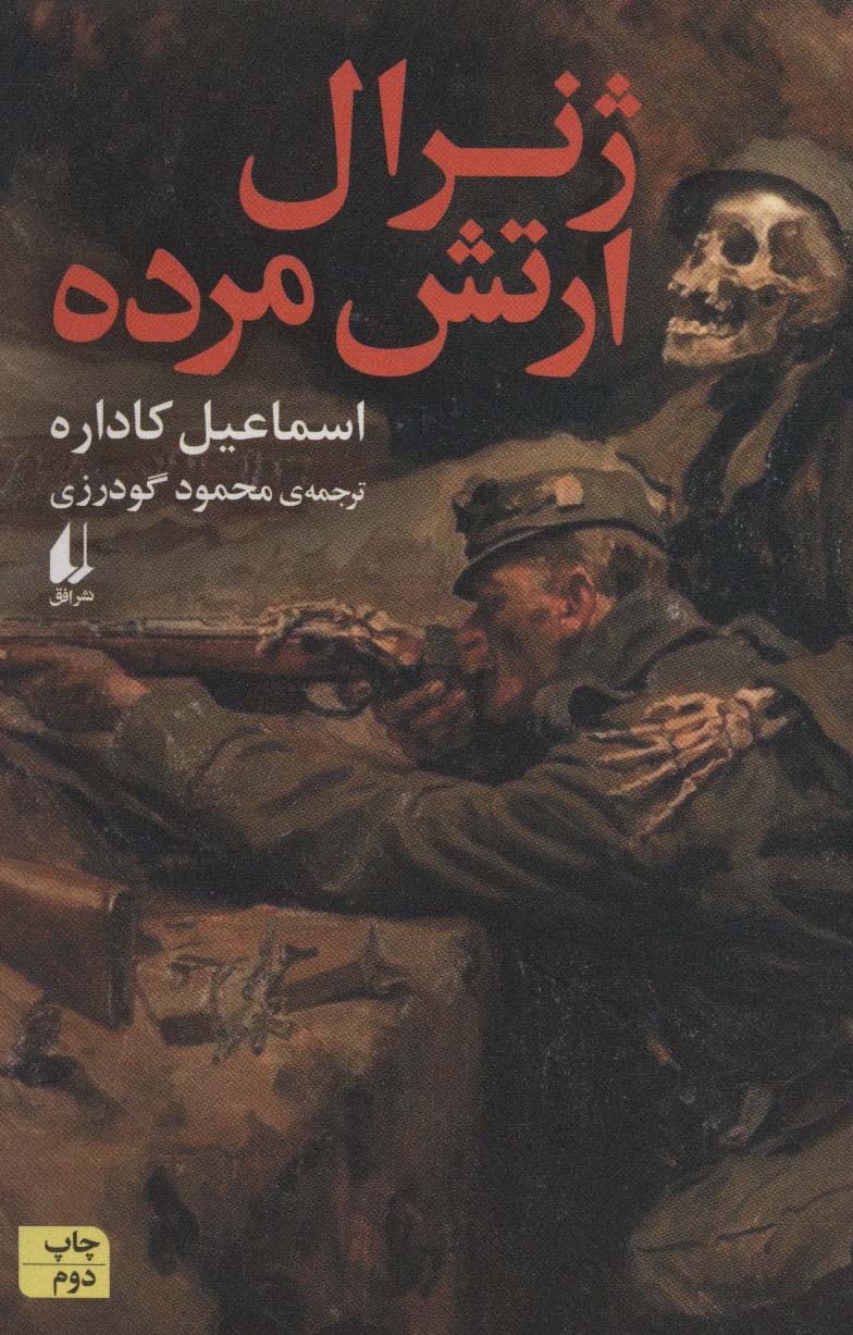 Zhanrāl artish-i murdah