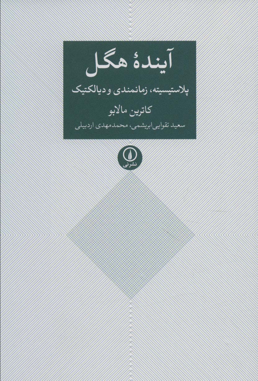 Āyandah Hagal (Plāstīsītah, zamānmandī va dīyālktīk)