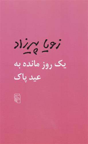 Yak rūz māndah bah 'id pāk