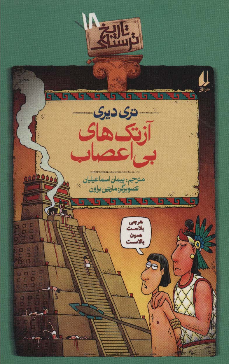 Āztak'ha-yi bī asāb (Tārīkh-i tarsnāk 18)