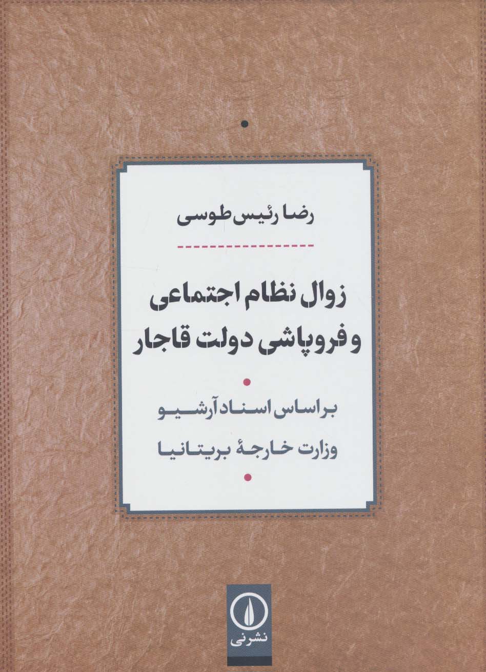 Zawāl-i niẓām-i ijtimā'ī va firūpāshī-i dawlat-i qājār