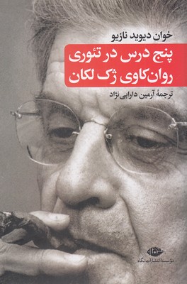 Panj dars-i ti'urī-i rawānkāwī Zhak Lākān