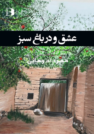 ʻishq va dar-i bāq-i sabz