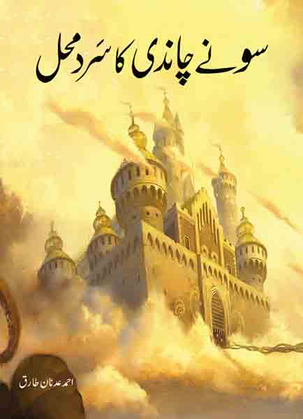 Sonay Cāndī Kā Sard Maḥal
