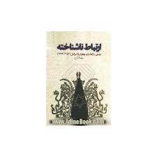 Irtibāṭ-i nāʹshinākhtah : barʹrasī-i ravābiṭ-i rizhīm-i Pahlavī va Isrāʼīl