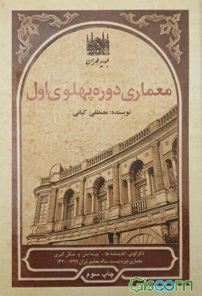 Maʻmārī-i durah-i Pahlavi-i avval 