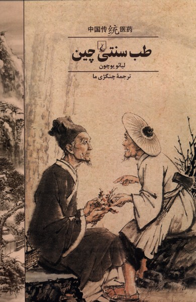 Ṭib-i sunatī-i Chīn