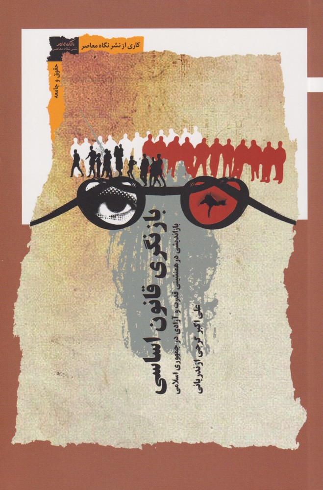 Bāz'nigarī qanūn-i asāsī
