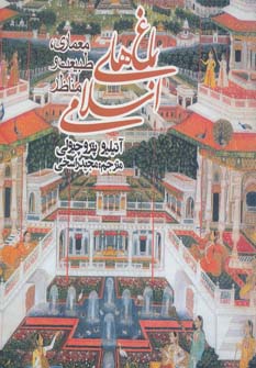 Bāgh'hā-yi Islāmī (Mi'mārī, Ṭabī'at va Manāẓir)