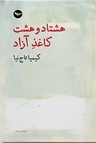 Hashtād va hasht kāghaz-i āzād