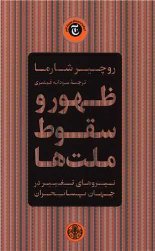 Ẓuhūr va suqūt-i milat'hā