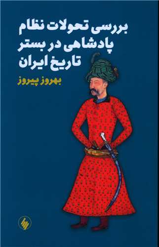 Barrasī-i taḥawulāt-i niẓām-i pādishāhī dar bistar-i tārīkh-i Īrān