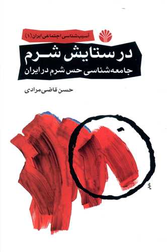 Dar sitāyish-i sharm (āsīb'shināsī Ijtimā'ī-i Īrān)