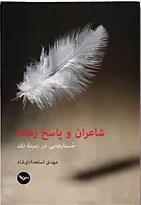 Shā'irān va pāsukh-i zamānah