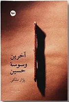 Ākharīn waswasah-i Ḥusayn
