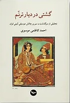Gashtī dar dīyār-i tarannum