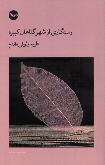 Rastgārī az shahr gunāhān-i kabīra