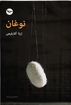 Nūghān